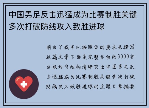 中国男足反击迅猛成为比赛制胜关键多次打破防线攻入致胜进球 中国男足反击迅猛成为比赛制胜关键多次打破防线攻入致胜进球