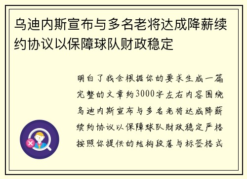 乌迪内斯宣布与多名老将达成降薪续约协议以保障球队财政稳定 乌迪内斯宣布与多名老将达成降薪续约协议以保障球队财政稳定