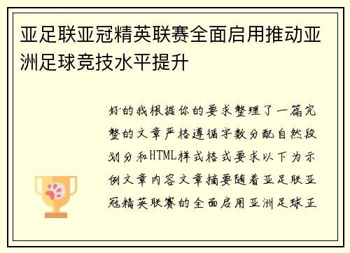 亚足联亚冠精英联赛全面启用推动亚洲足球竞技水平提升 亚足联亚冠精英联赛全面启用推动亚洲足球竞技水平提升