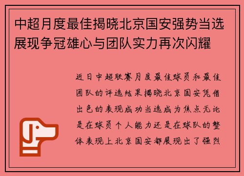 中超月度最佳揭晓北京国安强势当选展现争冠雄心与团队实力再次闪耀 中超月度最佳揭晓北京国安强势当选展现争冠雄心与团队实力再次闪耀