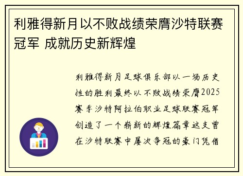利雅得新月以不败战绩荣膺沙特联赛冠军 成就历史新辉煌