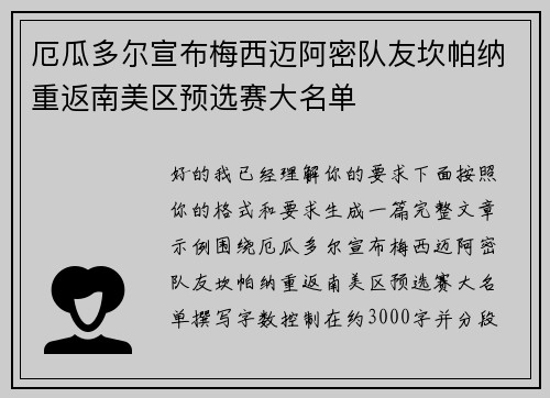 厄瓜多尔宣布梅西迈阿密队友坎帕纳重返南美区预选赛大名单 厄瓜多尔宣布梅西迈阿密队友坎帕纳重返南美区预选赛大名单