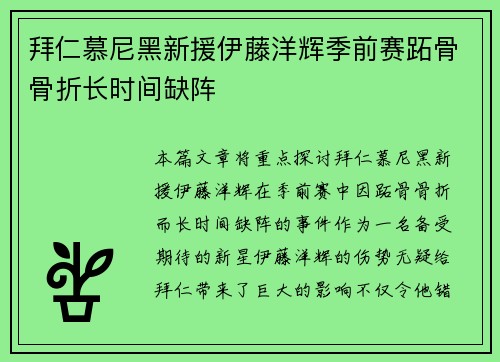 拜仁慕尼黑新援伊藤洋辉季前赛跖骨骨折长时间缺阵