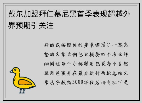 戴尔加盟拜仁慕尼黑首季表现超越外界预期引关注