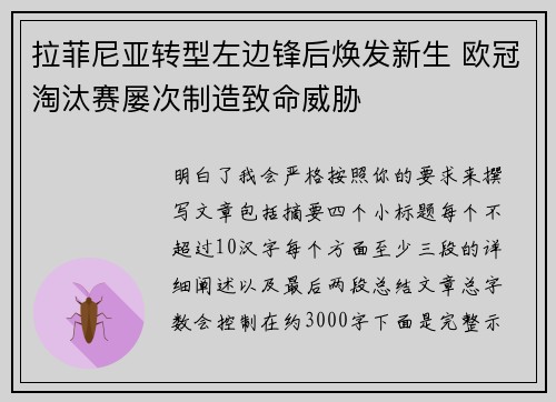 拉菲尼亚转型左边锋后焕发新生 欧冠淘汰赛屡次制造致命威胁
