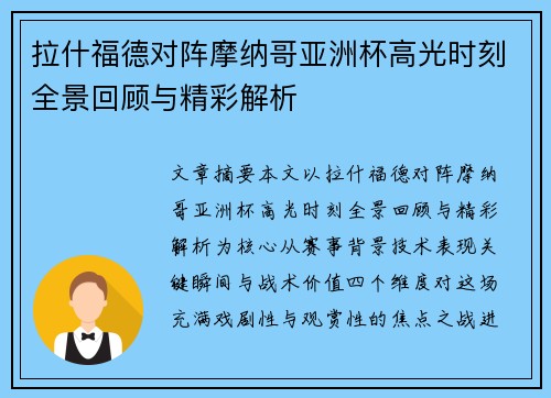 拉什福德对阵摩纳哥亚洲杯高光时刻全景回顾与精彩解析