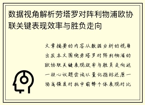 数据视角解析劳塔罗对阵利物浦欧协联关键表现效率与胜负走向