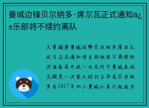 曼城边锋贝尔纳多·席尔瓦正式通知俱乐部将不续约离队