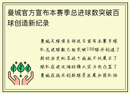 曼城官方宣布本赛季总进球数突破百球创造新纪录