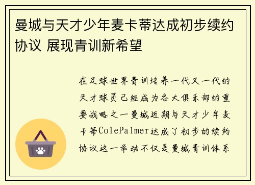 曼城与天才少年麦卡蒂达成初步续约协议 展现青训新希望 曼城与天才少年麦卡蒂达成初步续约协议 展现青训新希望