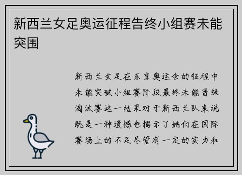 新西兰女足奥运征程告终小组赛未能突围 新西兰女足奥运征程告终小组赛未能突围