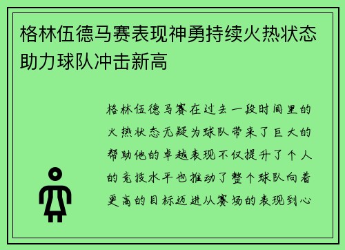 格林伍德马赛表现神勇持续火热状态助力球队冲击新高