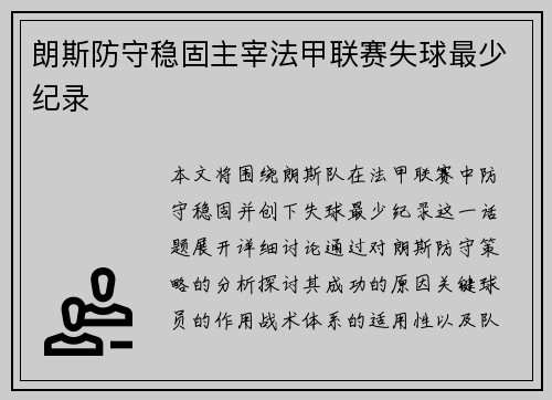 朗斯防守稳固主宰法甲联赛失球最少纪录