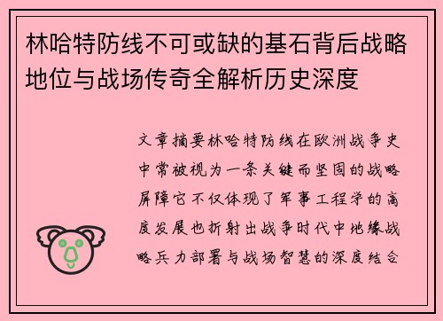 林哈特防线不可或缺的基石背后战略地位与战场传奇全解析历史深度