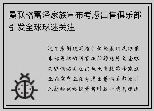 曼联格雷泽家族宣布考虑出售俱乐部引发全球球迷关注