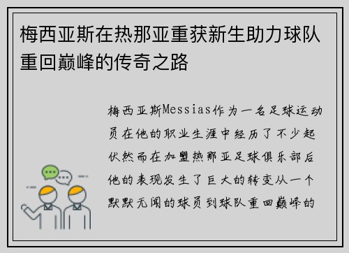 梅西亚斯在热那亚重获新生助力球队重回巅峰的传奇之路