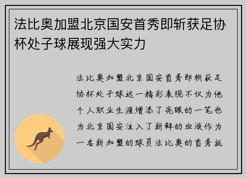 法比奥加盟北京国安首秀即斩获足协杯处子球展现强大实力 法比奥加盟北京国安首秀即斩获足协杯处子球展现强大实力