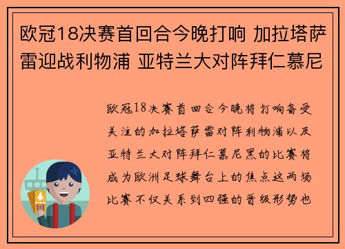 欧冠18决赛首回合今晚打响 加拉塔萨雷迎战利物浦 亚特兰大对阵拜仁慕尼黑