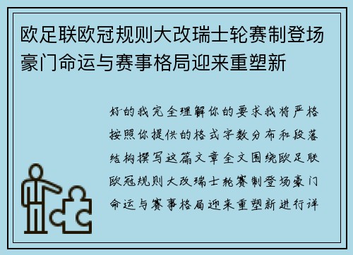 欧足联欧冠规则大改瑞士轮赛制登场豪门命运与赛事格局迎来重塑新