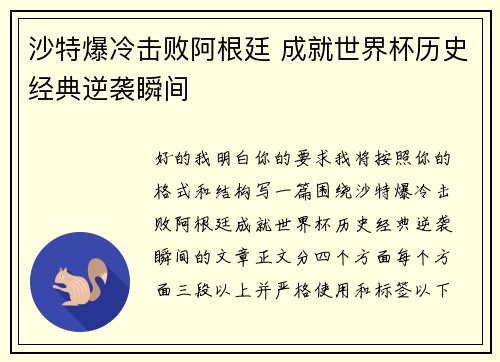 沙特爆冷击败阿根廷 成就世界杯历史经典逆袭瞬间