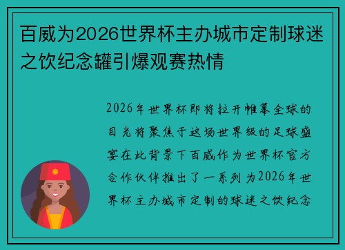 百威为2026世界杯主办城市定制球迷之饮纪念罐引爆观赛热情