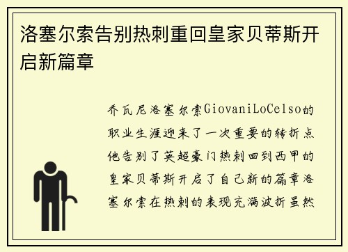 洛塞尔索告别热刺重回皇家贝蒂斯开启新篇章