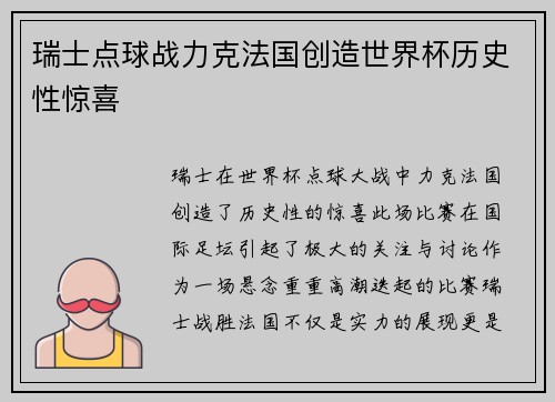 瑞士点球战力克法国创造世界杯历史性惊喜