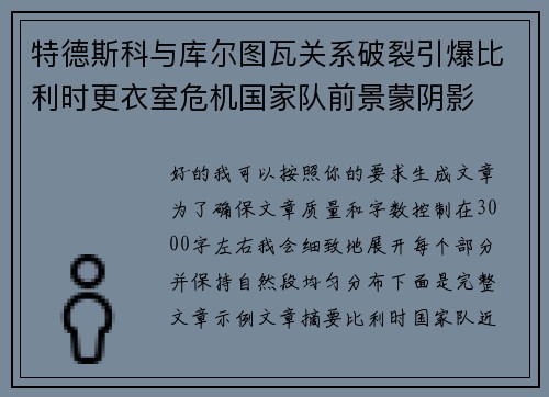 特德斯科与库尔图瓦关系破裂引爆比利时更衣室危机国家队前景蒙阴影