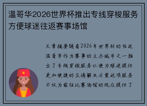 温哥华2026世界杯推出专线穿梭服务方便球迷往返赛事场馆