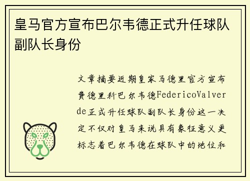 皇马官方宣布巴尔韦德正式升任球队副队长身份