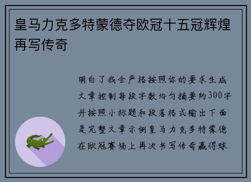 皇马力克多特蒙德夺欧冠十五冠辉煌再写传奇
