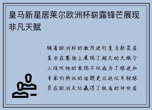 皇马新星居莱尔欧洲杯崭露锋芒展现非凡天赋
