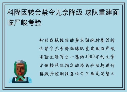 科隆因转会禁令无奈降级 球队重建面临严峻考验